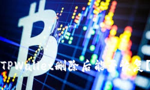 TPWallet删除后能否恢复？