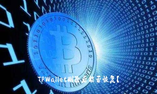 TPWallet删除后能否恢复？