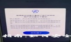 区块链钱包投资指南：如何安全地使用数字资产