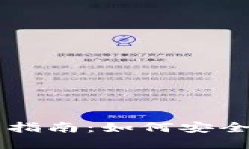 区块链钱包投资指南：如何安全地使用数字资产