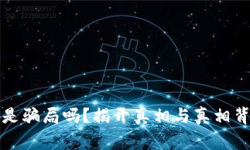 库神钱包是骗局吗？揭开真相与真相背后的故事