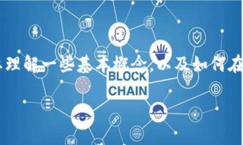 币种价格与市场波动风险 

在回答“pi币多少钱一枚？”之前，我们需要理解一些基本概念，以及如何在不断变化的加密货币市场中评估其价格。

### Pi币当前价格及其市场动态分析