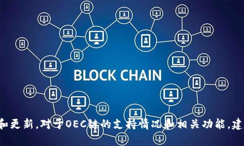 目前，TPWallet（一个多链数字钱包）支持多种区块链，具体是否包含OEC链（Open Ocean Chain）需要查阅TPWallet的最新支持情况和更新。对于OEC链的支持情况和相关功能，建议您直接访问TPWallet的官方网站或相关社区以获取最新信息。如果需要我提供关于TPWallet或OEC链的更多一般性信息，请告诉我！