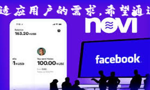   如何下载和使用TPWallet火币钱包？ / 

 guanjianci TPWallet, 火币钱包, 数字货币, 下载教程 /guanjianci 

## 内容主体大纲

1. 引言
   - 简介数字货币的兴起
   - TPWallet火币钱包的背景

2. TPWallet火币钱包的特点
   - 安全性
   - 用户界面
   - 多币种支持

3. 如何下载TPWallet火币钱包
   - 适用平台
   - 下载步骤
   - 安装流程

4. 如何创建和管理钱包
   - 创建新钱包的步骤
   - 钱包安全管理
   - 恢复钱包的方式

5. 如何进行交易
   - 充值与提现
   - 发送与接收数字货币的步骤

6. 常见问题解答
   - 为什么选择TPWallet？
   - 如何确保钱包安全性？
   - 遇到问题时的解决方案
   - TPWallet支持的币种有哪些？
   - 如何与火币交易所关联？
   - 使用TPWallet的常见技巧

7. 结论
   - 总结TPWallet火币钱包的价值
   - 对未来数字货币钱包的展望

---

## 引言

随着数字货币市场的快速发展，越来越多的人开始关注如何安全、方便地管理自己的数字资产。火币作为全球知名的数字货币交易平台，推出了TPWallet钱包，为用户提供了一种安全、高效的资产存储和交易方式。本文将详细介绍如何下载和使用TPWallet火币钱包，帮助用户顺利进入数字货币的世界。

## TPWallet火币钱包的特点

安全性
TPWallet采用业界领先的安全技术，包括多重签名、冷存储等多种安全措施。此外，它还提供私钥管理功能，让用户始终掌握自己的资产。即使在遭遇网络攻击或其他安全问题时，用户的资产也能够得到有效保护。

用户界面
对于初学者而言，钱包的用户界面非常重要。TPWallet提供了直观的界面设计，用户可以方便地进行操作，无论是查看余额、转账，还是管理不同类型的数字资产，都是简单易用的。

多币种支持
TPWallet支持多种主流数字货币，包括比特币、以太坊、火币Token等，为用户提供了囊括多种资产的选择，便于其进行合理的投资与资产管理。

## 如何下载TPWallet火币钱包

适用平台
TPWallet支持多种操作系统，包括iOS、Android和Windows等用户可以根据自己的设备选择合适的版本进行下载。

下载步骤
用户可通过访问TPWallet的官方网站，找到下载链接，或在各大应用商店（如App Store和Google Play）搜索“TPWallet”进行下载安装。确保下载的版本是最新的，以获得最佳的使用体验。

安装流程
下载完成后，用户需按照提示进行安装。对于移动端用户，点击应用图标后按照系统提示进行安装即可。而PC用户则可以在下载后的压缩包中找到安装程序，双击运行即可。

## 如何创建和管理钱包

创建新钱包的步骤
打开TPWallet后，用户可以选择“创建新钱包”，系统会引导用户设置密码并生成助记词。记住助记词是非常重要的，因为在需要恢复钱包时，助记词是唯一的凭证。

钱包安全管理
用户在使用钱包时应定期更改密码，并启用双因素身份验证，以提高安全性。此外，用户还应小心避免在公共网络中进行交易，以防被黑客攻击。

恢复钱包的方式
如果用户需要恢复钱包，可以选择“导入钱包”，输入之前保存的助记词或私钥，即可恢复钱包中的资产。务必确保助记词和私钥的安全性，避免泄露。

## 如何进行交易

充值与提现
用户在TPWallet中可以通过扫描二维码、复制地址等方式进行充值。提现时，用户需输入接收地址，并确认相关信息后进行交易。

发送与接收数字货币的步骤
通过点击“发送”按钮，用户可输入接收地址和金额，确认信息无误后，点击“确认”即可完成转账。接收货币则需要提供自己的钱包地址给发送方。

## 常见问题解答

为什么选择TPWallet？
TPWallet以其安全性、操作便捷性和多币种支持而受到用户的青睐。相较于其他钱包，TPWallet的用户体验更好，适合新手和小白用户。同时，其背后有火币这样专业的团队支持，增加了用户的信任度。

如何确保钱包安全性？
钱包安全性是数字货币管理的重中之重。用户应该定期更换密码，不在公共网络环境下进行交易，并启用双重身份验证等。使用冷钱包存储大额资产也是一种有效的安全措施。

遇到问题时的解决方案
如果在使用TPWallet时遇到问题，可以通过官网提供的客服邮件或在线客服寻求帮助。此外，TPWallet的社区论坛也是一个很好的问题解决渠道，用户可以在这里找到其他用户的经验和意见。

TPWallet支持的币种有哪些？
TPWallet目前支持多种主流数字货币，包括但不限于比特币、以太坊、火币Token等。随着市场的发展，TPWallet也在不断增加支持的新币种，用户可关注官网的更新信息。

如何与火币交易所关联？
用户可以通过在TPWallet内绑定火币账户，实现跨平台的资产管理和交易。绑定后，用户可以在TPWallet内一键转账至火币交易所，方便快捷，非常适合需要频繁交易的用户。

使用TPWallet的常见技巧
在使用TPWallet时，用户可以利用标签功能来管理不同类型的资产，设置个性化的交易通知，甚至利用API进行程序化交易。掌握这些技巧后，用户的操作会更加顺畅。

## 结论

TPWallet火币钱包凭借其安全性和便捷性，成为了数字货币爱好者的热门选择。随着数字货币市场的不断演变，TPWallet也在调整自身以适应用户的需求。希望通过本文的介绍，用户能够顺利下载、使用TPWallet，方便地管理自己的数字资产。 

---

以上是关于如何下载和使用TPWallet火币钱包的内容大纲及其详细介绍。希望这能帮助您更好地理解TPWallet的功能和使用方式。