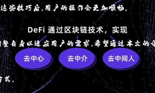   如何下载和使用TPWallet火币钱包？ / 

 guanjianci TPWallet, 火币钱包, 数字货币, 下载教程 /guanjianci 

## 内容主体大纲

1. 引言
   - 简介数字货币的兴起
   - TPWallet火币钱包的背景

2. TPWallet火币钱包的特点
   - 安全性
   - 用户界面
   - 多币种支持

3. 如何下载TPWallet火币钱包
   - 适用平台
   - 下载步骤
   - 安装流程

4. 如何创建和管理钱包
   - 创建新钱包的步骤
   - 钱包安全管理
   - 恢复钱包的方式

5. 如何进行交易
   - 充值与提现
   - 发送与接收数字货币的步骤

6. 常见问题解答
   - 为什么选择TPWallet？
   - 如何确保钱包安全性？
   - 遇到问题时的解决方案
   - TPWallet支持的币种有哪些？
   - 如何与火币交易所关联？
   - 使用TPWallet的常见技巧

7. 结论
   - 总结TPWallet火币钱包的价值
   - 对未来数字货币钱包的展望

---

## 引言

随着数字货币市场的快速发展，越来越多的人开始关注如何安全、方便地管理自己的数字资产。火币作为全球知名的数字货币交易平台，推出了TPWallet钱包，为用户提供了一种安全、高效的资产存储和交易方式。本文将详细介绍如何下载和使用TPWallet火币钱包，帮助用户顺利进入数字货币的世界。

## TPWallet火币钱包的特点

安全性
TPWallet采用业界领先的安全技术，包括多重签名、冷存储等多种安全措施。此外，它还提供私钥管理功能，让用户始终掌握自己的资产。即使在遭遇网络攻击或其他安全问题时，用户的资产也能够得到有效保护。

用户界面
对于初学者而言，钱包的用户界面非常重要。TPWallet提供了直观的界面设计，用户可以方便地进行操作，无论是查看余额、转账，还是管理不同类型的数字资产，都是简单易用的。

多币种支持
TPWallet支持多种主流数字货币，包括比特币、以太坊、火币Token等，为用户提供了囊括多种资产的选择，便于其进行合理的投资与资产管理。

## 如何下载TPWallet火币钱包

适用平台
TPWallet支持多种操作系统，包括iOS、Android和Windows等用户可以根据自己的设备选择合适的版本进行下载。

下载步骤
用户可通过访问TPWallet的官方网站，找到下载链接，或在各大应用商店（如App Store和Google Play）搜索“TPWallet”进行下载安装。确保下载的版本是最新的，以获得最佳的使用体验。

安装流程
下载完成后，用户需按照提示进行安装。对于移动端用户，点击应用图标后按照系统提示进行安装即可。而PC用户则可以在下载后的压缩包中找到安装程序，双击运行即可。

## 如何创建和管理钱包

创建新钱包的步骤
打开TPWallet后，用户可以选择“创建新钱包”，系统会引导用户设置密码并生成助记词。记住助记词是非常重要的，因为在需要恢复钱包时，助记词是唯一的凭证。

钱包安全管理
用户在使用钱包时应定期更改密码，并启用双因素身份验证，以提高安全性。此外，用户还应小心避免在公共网络中进行交易，以防被黑客攻击。

恢复钱包的方式
如果用户需要恢复钱包，可以选择“导入钱包”，输入之前保存的助记词或私钥，即可恢复钱包中的资产。务必确保助记词和私钥的安全性，避免泄露。

## 如何进行交易

充值与提现
用户在TPWallet中可以通过扫描二维码、复制地址等方式进行充值。提现时，用户需输入接收地址，并确认相关信息后进行交易。

发送与接收数字货币的步骤
通过点击“发送”按钮，用户可输入接收地址和金额，确认信息无误后，点击“确认”即可完成转账。接收货币则需要提供自己的钱包地址给发送方。

## 常见问题解答

为什么选择TPWallet？
TPWallet以其安全性、操作便捷性和多币种支持而受到用户的青睐。相较于其他钱包，TPWallet的用户体验更好，适合新手和小白用户。同时，其背后有火币这样专业的团队支持，增加了用户的信任度。

如何确保钱包安全性？
钱包安全性是数字货币管理的重中之重。用户应该定期更换密码，不在公共网络环境下进行交易，并启用双重身份验证等。使用冷钱包存储大额资产也是一种有效的安全措施。

遇到问题时的解决方案
如果在使用TPWallet时遇到问题，可以通过官网提供的客服邮件或在线客服寻求帮助。此外，TPWallet的社区论坛也是一个很好的问题解决渠道，用户可以在这里找到其他用户的经验和意见。

TPWallet支持的币种有哪些？
TPWallet目前支持多种主流数字货币，包括但不限于比特币、以太坊、火币Token等。随着市场的发展，TPWallet也在不断增加支持的新币种，用户可关注官网的更新信息。

如何与火币交易所关联？
用户可以通过在TPWallet内绑定火币账户，实现跨平台的资产管理和交易。绑定后，用户可以在TPWallet内一键转账至火币交易所，方便快捷，非常适合需要频繁交易的用户。

使用TPWallet的常见技巧
在使用TPWallet时，用户可以利用标签功能来管理不同类型的资产，设置个性化的交易通知，甚至利用API进行程序化交易。掌握这些技巧后，用户的操作会更加顺畅。

## 结论

TPWallet火币钱包凭借其安全性和便捷性，成为了数字货币爱好者的热门选择。随着数字货币市场的不断演变，TPWallet也在调整自身以适应用户的需求。希望通过本文的介绍，用户能够顺利下载、使用TPWallet，方便地管理自己的数字资产。 

---

以上是关于如何下载和使用TPWallet火币钱包的内容大纲及其详细介绍。希望这能帮助您更好地理解TPWallet的功能和使用方式。