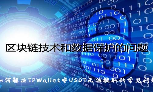 如何解决TPWallet中USDT无法提取的常见问题