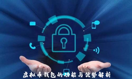 
虚拟币钱包的功能与优势解析