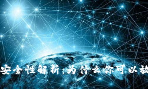TPWallet安全性解析：为什么你可以放心使用它