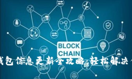 比特派钱包信息更新全攻略：轻松解决你的疑问