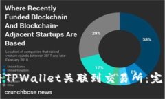 如何将TPWallet关联到交易所：完整指南