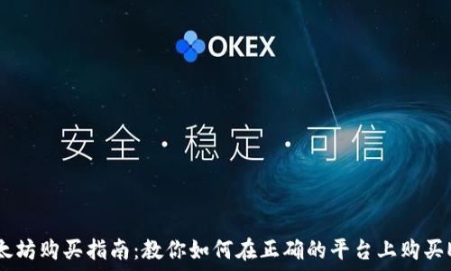  
以太坊购买指南：教你如何在正确的平台上购买ETH