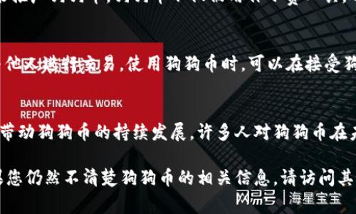 如果您在寻找狗狗币的官网地址，如果您想要了解狗狗币的背景、技术特点及应用，可以访问狗狗币的官方网站：a href=