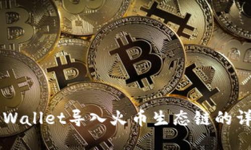苹果TPWallet导入火币生态链的详细指南