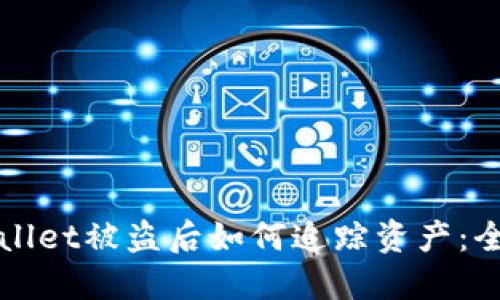 : TPWallet被盗后如何追踪资产：全面指南