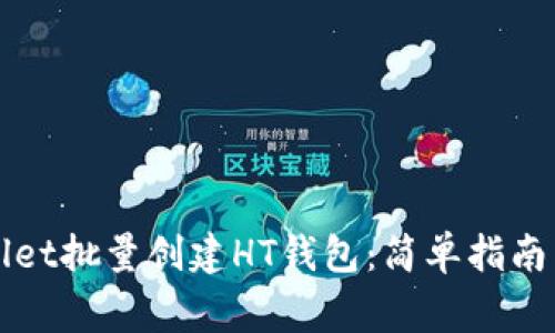 如何使用TPWallet批量创建HT钱包：简单指南与常见问题解答