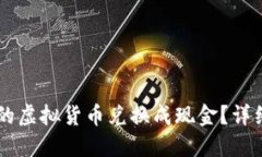 如何将TPWallet里的虚拟货币兑换成现金？详细步骤