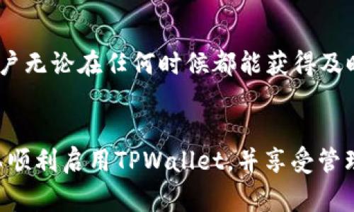 

tpwallet首次使用提示未激活：解决方案与常见问题解答

tpwallet, 钱包未激活, 如何激活, 使用提示/guanjianci

### 内容主体大纲

1. 引言
   - 关于TPWallet简介
   - 使用TPWallet的好处

2. 什么是“未激活”提示？
   - 提示的含义
   - 造成未激活提示的常见原因

3. 如何激活TPWallet？
   - 第一步：注册TPWallet账户
   - 第二步：激活账户的步骤
   - 第三步：确认激活成功

4. 常见问题解答
   - 问题一：为什么我无法接收到激活邮件？
   - 问题二：激活邮件已发送，但我的账户还是未激活？
   - 问题三：激活TPWallet账户需要支付费用吗？
   - 问题四：我可以在多台设备上使用TPWallet吗？
   - 问题五：使用TPWallet的安全性如何？
   - 问题六：针对TPWallet的技术支持及帮助资源。

5. 结语
   - 再次强调TPWallet的重要性
   - 鼓励顺利激活并使用TPWallet

### 详细内容

#### 1. 引言
随着数字货币的普及，越来越多的人选择使用数字钱包来管理他们的资产。而TPWallet作为一款集成了丰富功能的数字货币钱包，正在受到越来越多用户的青睐。在首次使用TPWallet时，用户可能会遇到“未激活”的提示，本文将详细解读这一提示的含义，并提供相应的解决方案。通过阅读本文，您将能够轻松激活TPWallet，并开始安全、便捷地管理您的数字资产。

#### 2. 什么是“未激活”提示？
##### 2.1 提示的含义
用户在使用TPWallet时，如果看到“未激活”的提示，这意味着您的账户尚未完成激活步骤。此时，您将无法使用钱包的全部功能，比如发送、接收或交易数字货币。

##### 2.2 造成未激活提示的常见原因
导致未激活提示的原因主要有几个方面：一是用户可能还没有收到或查看激活邮件；二是使用的电子邮件地址输入错误；三是连接问题导致激活请求未能顺利发送。了解这些原因将帮助用户快速定位问题并解决。

#### 3. 如何激活TPWallet？
##### 3.1 第一步：注册TPWallet账户
要使用TPWallet，首先需要在官方网站上注册一个账户。在注册过程中，请确保输入正确的邮箱地址，以便接收激活邮件。在填写其它必要信息时，尽量提供真实而准确的数据。这不仅可以帮助您顺利激活账户，也有助于后期的账户恢复。

##### 3.2 第二步：激活账户的步骤
注册完成后，系统将自动向您输入的电子邮箱发送一封激活邮件。请查收并点击邮件中的激活链接。这一步骤是确保您的账户正常使用的重要环节，如果没有点击该链接，则账户依然处于未激活状态。

##### 3.3 第三步：确认激活成功
点击激活链接后，您应会被引导到TPWallet的官方网站，并看到激活成功的提示。一旦账户成功激活，您可以登录TPWallet，开始进行数字货币的管理。

#### 4. 常见问题解答

##### 问题一：为什么我无法接收到激活邮件？
为什么我无法接收到激活邮件？
如果您在注册TPWallet账户后没有收到激活邮件，首先请检查您的邮箱垃圾邮件文件夹，激活邮件很可能被误判为垃圾邮件。此外，确认输入的邮箱地址是否正确无误。如果仍然未收到，请尝试重新发送激活邮件，或联系TPWallet的客服以获得帮助。

##### 问题二：激活邮件已发送，但我的账户还是未激活？
激活邮件已发送，但我的账户还是未激活？
在某些情况下，系统可能存在延迟，导致激活链接的处理没有及时更新。你可以先等待几分钟，重新登录账户查看状态。如果问题依旧，请尝试注销并重新输入激活连接。若仍无效果，请及时联系客服以确认账户状态。

##### 问题三：激活TPWallet账户需要支付费用吗？
激活TPWallet账户需要支付费用吗？
TPWallet是完全免费的。用户在注册和激活账户时不会被收取任何费用。但在使用TPWallet进行交易时可能需要支付相应的网络费用，这些费用由区块链网络收取，而非TPWallet本身。

##### 问题四：我可以在多台设备上使用TPWallet吗？
我可以在多台设备上使用TPWallet吗？
是的，TPWallet允许用户在多台设备上访问同一个账户。用户只需在不同设备上下载TPWallet应用，输入注册时所用的邮箱和密码即可登录。通过这种方式，用户可以在手机、平板以及电脑上灵活管理自己的数字资产。

##### 问题五：使用TPWallet的安全性如何？
使用TPWallet的安全性如何？
TPWallet采取多种安全措施来保护用户的资产安全，包括加密技术、两步验证等。这些措施能够有效防止黑客攻击和账户盗用。此外，用户也应定期修改密码，不向他人提供账户信息，提高账户的安全性。

##### 问题六：针对TPWallet的技术支持及帮助资源
针对TPWallet的技术支持及帮助资源
用户在使用TPWallet过程中如遇到任何技术问题，可以通过官网的帮助中心查找解决方案，或直接联系TPWallet的客服团队。TPWallet提供24小时在线支持，确保用户无论在任何时候都能获得及时的帮助。

#### 5. 结语
总结来看，TPWallet是一个非常方便且安全的数字钱包工具，但首次使用时的“未激活”提示确实会为用户造成困扰。通过了解激活流程及解决常见问题的方法，您可以顺利启用TPWallet，并享受管理数字资产的乐趣。希望您能顺利激活并开始体验TPWallet的诸多功能。 

这样，您将拥有一个完整的内容，包括引导用户如何解决TPWallet首次使用时的“未激活”问题，以及常见问题的详细解答。这个结构不仅清晰易懂，也利于，帮助更多用户找到相关信息。