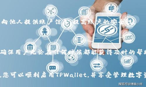 

tpwallet首次使用提示未激活：解决方案与常见问题解答

tpwallet, 钱包未激活, 如何激活, 使用提示/guanjianci

### 内容主体大纲

1. 引言
   - 关于TPWallet简介
   - 使用TPWallet的好处

2. 什么是“未激活”提示？
   - 提示的含义
   - 造成未激活提示的常见原因

3. 如何激活TPWallet？
   - 第一步：注册TPWallet账户
   - 第二步：激活账户的步骤
   - 第三步：确认激活成功

4. 常见问题解答
   - 问题一：为什么我无法接收到激活邮件？
   - 问题二：激活邮件已发送，但我的账户还是未激活？
   - 问题三：激活TPWallet账户需要支付费用吗？
   - 问题四：我可以在多台设备上使用TPWallet吗？
   - 问题五：使用TPWallet的安全性如何？
   - 问题六：针对TPWallet的技术支持及帮助资源。

5. 结语
   - 再次强调TPWallet的重要性
   - 鼓励顺利激活并使用TPWallet

### 详细内容

#### 1. 引言
随着数字货币的普及，越来越多的人选择使用数字钱包来管理他们的资产。而TPWallet作为一款集成了丰富功能的数字货币钱包，正在受到越来越多用户的青睐。在首次使用TPWallet时，用户可能会遇到“未激活”的提示，本文将详细解读这一提示的含义，并提供相应的解决方案。通过阅读本文，您将能够轻松激活TPWallet，并开始安全、便捷地管理您的数字资产。

#### 2. 什么是“未激活”提示？
##### 2.1 提示的含义
用户在使用TPWallet时，如果看到“未激活”的提示，这意味着您的账户尚未完成激活步骤。此时，您将无法使用钱包的全部功能，比如发送、接收或交易数字货币。

##### 2.2 造成未激活提示的常见原因
导致未激活提示的原因主要有几个方面：一是用户可能还没有收到或查看激活邮件；二是使用的电子邮件地址输入错误；三是连接问题导致激活请求未能顺利发送。了解这些原因将帮助用户快速定位问题并解决。

#### 3. 如何激活TPWallet？
##### 3.1 第一步：注册TPWallet账户
要使用TPWallet，首先需要在官方网站上注册一个账户。在注册过程中，请确保输入正确的邮箱地址，以便接收激活邮件。在填写其它必要信息时，尽量提供真实而准确的数据。这不仅可以帮助您顺利激活账户，也有助于后期的账户恢复。

##### 3.2 第二步：激活账户的步骤
注册完成后，系统将自动向您输入的电子邮箱发送一封激活邮件。请查收并点击邮件中的激活链接。这一步骤是确保您的账户正常使用的重要环节，如果没有点击该链接，则账户依然处于未激活状态。

##### 3.3 第三步：确认激活成功
点击激活链接后，您应会被引导到TPWallet的官方网站，并看到激活成功的提示。一旦账户成功激活，您可以登录TPWallet，开始进行数字货币的管理。

#### 4. 常见问题解答

##### 问题一：为什么我无法接收到激活邮件？
为什么我无法接收到激活邮件？
如果您在注册TPWallet账户后没有收到激活邮件，首先请检查您的邮箱垃圾邮件文件夹，激活邮件很可能被误判为垃圾邮件。此外，确认输入的邮箱地址是否正确无误。如果仍然未收到，请尝试重新发送激活邮件，或联系TPWallet的客服以获得帮助。

##### 问题二：激活邮件已发送，但我的账户还是未激活？
激活邮件已发送，但我的账户还是未激活？
在某些情况下，系统可能存在延迟，导致激活链接的处理没有及时更新。你可以先等待几分钟，重新登录账户查看状态。如果问题依旧，请尝试注销并重新输入激活连接。若仍无效果，请及时联系客服以确认账户状态。

##### 问题三：激活TPWallet账户需要支付费用吗？
激活TPWallet账户需要支付费用吗？
TPWallet是完全免费的。用户在注册和激活账户时不会被收取任何费用。但在使用TPWallet进行交易时可能需要支付相应的网络费用，这些费用由区块链网络收取，而非TPWallet本身。

##### 问题四：我可以在多台设备上使用TPWallet吗？
我可以在多台设备上使用TPWallet吗？
是的，TPWallet允许用户在多台设备上访问同一个账户。用户只需在不同设备上下载TPWallet应用，输入注册时所用的邮箱和密码即可登录。通过这种方式，用户可以在手机、平板以及电脑上灵活管理自己的数字资产。

##### 问题五：使用TPWallet的安全性如何？
使用TPWallet的安全性如何？
TPWallet采取多种安全措施来保护用户的资产安全，包括加密技术、两步验证等。这些措施能够有效防止黑客攻击和账户盗用。此外，用户也应定期修改密码，不向他人提供账户信息，提高账户的安全性。

##### 问题六：针对TPWallet的技术支持及帮助资源
针对TPWallet的技术支持及帮助资源
用户在使用TPWallet过程中如遇到任何技术问题，可以通过官网的帮助中心查找解决方案，或直接联系TPWallet的客服团队。TPWallet提供24小时在线支持，确保用户无论在任何时候都能获得及时的帮助。

#### 5. 结语
总结来看，TPWallet是一个非常方便且安全的数字钱包工具，但首次使用时的“未激活”提示确实会为用户造成困扰。通过了解激活流程及解决常见问题的方法，您可以顺利启用TPWallet，并享受管理数字资产的乐趣。希望您能顺利激活并开始体验TPWallet的诸多功能。 

这样，您将拥有一个完整的内容，包括引导用户如何解决TPWallet首次使用时的“未激活”问题，以及常见问题的详细解答。这个结构不仅清晰易懂，也利于，帮助更多用户找到相关信息。