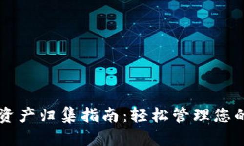 TPWallet资产归集指南：轻松管理您的数字资产