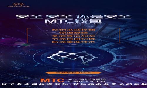 如何下载中国数字钱包：详细指南与常见问题解答