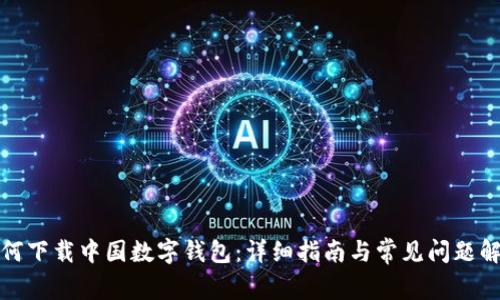 如何下载中国数字钱包：详细指南与常见问题解答
