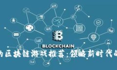 最受欢迎的区块链游戏推荐：领略新时代的游戏