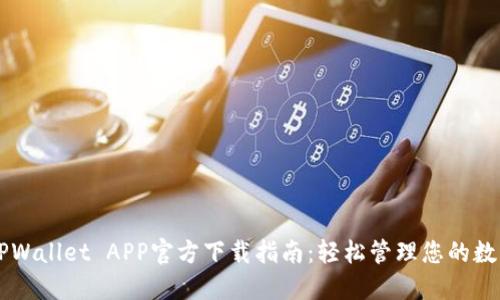 苹果TPWallet APP官方下载指南：轻松管理您的数字资产