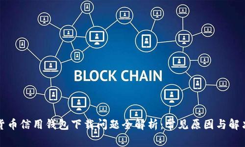 加密货币信用钱包下载问题全解析：常见原因与解决办法