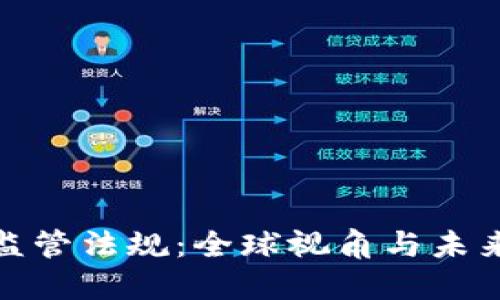 加密钱包监管法规：全球视角与未来发展趋势
