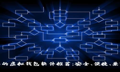 最全面的虚拟钱包软件推荐：安全、便捷、兼容性强