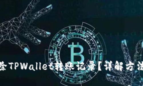 如何删除TPWallet转账记录？详解方法与步骤