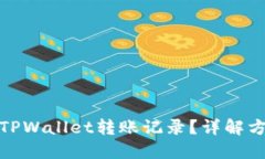 如何删除TPWallet转账记录？详解方法与步骤