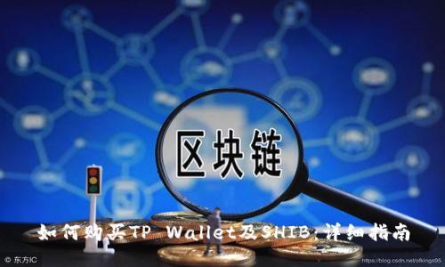 如何购买TP Wallet及SHIB：详细指南