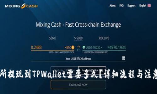 交易所提现到TPWallet需要多久？详细流程与注意事项