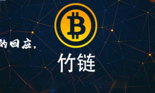   TPWallet被清理了怎么办？详细解决方案与应对措施 / 

 guanjianci TPWallet, 钱包被清理, 解决方案, 数字货币 /guanjianci 

## 内容大纲

1. **什么是TPWallet？**
   - 简介
   - 功能与特点

2. **TPWallet被清理的原因**
   - 系统更新
   - 安全机制
   - 用户误操作

3. **TPWallet被清理后如何恢复资产？**
   - 备份与恢复
   - 联系客服
   - 使用助记词恢复

4. **如何防止TPWallet再次被清理？**
   - 定期备份
   - 更新应用
   - 注意使用环境

5. **TPWallet的替代方案**
   - 其他数字钱包推荐
   - 各钱包优缺点分析

6. **TPWallet的未来**
   - 社区支持
   - 功能更新

7. **总结**
   - 重申解决方案
   - 如何确保安全使用

## 详细内容

### 一、什么是TPWallet？

TPWallet是一款流行的数字货币钱包，致力于为用户提供安全、便捷的资产管理方案。其功能包括支持多种数字货币的存储、转账、交换等，方便用户进行数字资产的管理。

TPWallet的界面友好，用户只需轻松几步便可完成各种操作。此外，TPWallet还具备高级的安全机制，如两步验证和多重签名，保障用户资金的安全。

### 二、TPWallet被清理的原因

#### 1. 系统更新

TPWallet在进行系统更新时，可能会对原有的数据和设置进行清理，以确保应用运行的流畅和安全。这是正常的技术措施，不用过于担心。

#### 2. 安全机制

为了保护用户的资产，TPWallet会定期进行安全检查。如果发现异常活动，系统会自动清理相关数据，以减少潜在的安全风险。

#### 3. 用户误操作

在使用TPWallet的过程中，用户有可能由于误操作导致钱包数据被清理。例如，误删除应用或不当的设置调整等。因此，在使用时需谨慎。

### 三、TPWallet被清理后如何恢复资产？

#### 1. 备份与恢复

TPWallet的用户在使用前应当进行资产的备份，一旦钱包数据清理，可以通过备份文件来恢复资产。通常，TPWallet会提示用户在首次使用时进行备份。

#### 2. 联系客服

如果在恢复过程中遇到问题，可以通过TPWallet的官方客服寻求帮助。他们会给予专业指导，帮助用户尽快找回失去的资产。

#### 3. 使用助记词恢复

助记词是用户在创建钱包时生成的一组随机单词，用户可以利用助记词恢复钱包。在清理后，只需要重新输入助记词，就可以恢复访问资产。

### 四、如何防止TPWallet再次被清理？

#### 1. 定期备份

用户应定期备份钱包数据，特别是在进行重要操作之前。这样，即使出现意外，也能保证资产的安全。

#### 2. 更新应用

保持TPWallet的应用更新是非常重要的，旧版本的软件可能存在安全漏洞，容易导致数据的丢失或被清理。

#### 3. 注意使用环境

在使用TPWallet时，应尽量在安全的网络环境下操作，避免在公共Wi-Fi等不安全的环境中使用，以减少被攻击的风险。

### 五、TPWallet的替代方案

#### 1. 其他数字钱包推荐

除了TPWallet，还有许多其他优质的钱包可供选择，如Coinbase、MetaMask等。每款钱包都具有不同的特点，用户可以根据需求进行选择。

#### 2. 各钱包优缺点分析

例如，Coinbase操作简单，适合初学者，但在某些国家可能受限；MetaMask则支持更多的加密货币交易，但用户需具备一定的技术知识。

### 六、TPWallet的未来

#### 1. 社区支持

TPWallet的社区在不断壮大，用户的反馈和建议对于钱包的发展方向至关重要。开发团队会根据社区的需求持续产品。

#### 2. 功能更新

未来，TPWallet有望引入更多新功能，如支持更多币种的交易、安全机制等，以更好地满足用户的需求。

### 七、总结

综合以上内容，TPWallet被清理后并不意味着用户的资产会全部丢失。通过备份和恢复等手段，用户依然可以找回属于他们的数字资产。同时，定期备份、保持更新等方式可以有效降低再次被清理的风险。选择其他数字钱包也是一种可行的方案，而TPWallet的发展则会不断提升用户的体验。

---

## 相关问题

1. **TPWallet被清理后可以恢复多少资产？**
2. **TPWallet的助记词遗失了怎么办？**
3. **如何选择适合自己的数字钱包？**
4. **如果误删除TPWallet应用会有什么后果？**
5. **TPWallet的安全性到底有多高？**
6. **如何快速联系TPWallet客服？**

---

### 1. TPWallet被清理后可以恢复多少资产？

TPWallet被清理后可以恢复多少资产？

当TPWallet被清理后，能否恢复资产以及恢复多少资产主要取决于用户在使用钱包时的操作习惯和备份措施。

如果用户在清理前做了完整的备份，所有的资产都能重新恢复。这包括余额、交易记录以及所有相关的记录。然而，如果没有进行备份或者备份数据丢失，那么用户可能将无法恢复他们的资产。

特别是对于那些使用助记词和私钥的用户，他们需要确保在钱包设置和操作时保留下来的这些关键信息。在TPWallet被清理后，恢复这些信息后，对应的资产也能被找回。

在恢复资产的过程中，用户应当仔细阅读TPWallet的官方指南和客服提供的建议，以减小误操作的可能性。

### 2. TPWallet的助记词遗失了怎么办？

TPWallet的助记词遗失了怎么办？

助记词是访问TPWallet的唯一钥匙，一旦遗失，找回资产的机会将大幅降低。因此，用户在使用数字钱包时必须格外注意妥善保管助记词，并定期备份。

如果助记词丢失，用户将无法通过传统方式恢复钱包，也就无法访问其资产。此时，用户应当采取以下措施：

首先，用户可以检查是否在其他地方保存了助记词，包括纸质备份、云存储等。其次，用户需要及时联系TPWallet的客服，询问是否还有其他恢复途径。

在此提醒，使用TPWallet和其他数字钱包时，务必设想最坏的情况并为此做好准备，设计一个有效的助记词和备份方案。

### 3. 如何选择适合自己的数字钱包？

如何选择适合自己的数字钱包？

选择数字钱包时，用户需要根据个人的需求和使用习惯做出合理的判断。以下是几个主要考虑因素：

第一，安全性是首要考虑的因素，确保所选钱包具备多层保护机制，如两步验证、私钥加密等。

第二，用户友好性尤其重要，选择一个界面简洁、操作方便的钱包，将使使用体验更加流畅。

第三，支持的币种。不同的钱包对数字货币的支持程度不同，用户需要根据自己的投资选择适合的数字钱包。

第四，社区和客服支持。如果用户在使用过程中遇到问题，良好的社区支持和客服系统将帮助解决问题。

在综合评估这些因素后，选择最符合自己需求的数字钱包将会提升使用安全和便利性。

### 4. 如果误删除TPWallet应用会有什么后果？

如果误删除TPWallet应用会有什么后果？

误删除TPWallet应用可能导致钱包数据的丢失，但并不一定意味着资产的完全丢失。具体影响取决于用户是否进行了备份。

如果用户在删除前进行了数据备份，删除应用后可以通过再次下载安装TPWallet并进行数据恢复，资产仍然会安全可用。

但如果用户没有进行任何备份，误删除将可能丢失所有钱包里的信息，包括交易记录和余额。在没有助记词或私钥的情况下，用户将无法恢复资产。

因此，建议用户在日常使用TPWallet时定期备份钱包信息，并自觉养成安全使用习惯，以防止该类错误的发生。

### 5. TPWallet的安全性到底有多高？

TPWallet的安全性到底有多高？

TPWallet的安全性相对较高，具有多种保护措施来防范潜在的攻击和风险。

首先，TPWallet支持本地加密，私钥不存储在服务器上，而是保存在用户设备中，这降低了在线风险。

其次，TPWallet实施两步验证，以确保只有经过验证的用户才能访问钱包，保护用户资产的安全。

最后，TPWallet定期更新安全机制，修补漏洞，以应对日益变化的网络威胁。

尽管如此，用户也需要自行采取措施，如设置复杂的密码、定期备份等，以确保安全。安全性并不只是平台的问题，用户的操作同样重要。

### 6. 如何快速联系TPWallet客服？

如何快速联系TPWallet客服？

用户在使用TPWallet过程中，如果出现任何问题，可以通过多种渠道快速联系到TPWallet客服。

首先，用户可以在TPWallet的官方网站上找到客服联系方式，通常会提供电子邮件和在线聊天的选项。

其次，在TPWallet的社交媒体平台上，如Twitter或Telegram，用户也可以直接向官方发布咨询，客服团队会及时回复。

对于重要的问题，建议用户在非高峰时段联系，以提高获取及时帮助的几率。保持详细和清晰的问题描述，通常会得到快速和有效的回应。

总之，用户在遇到问题时应积极主动联系TPWallet支持，以获得专业的解决方案。