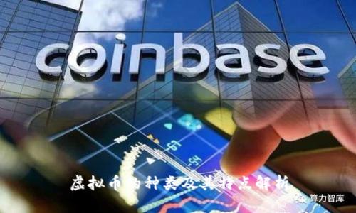 虚拟币的种类及其特点解析