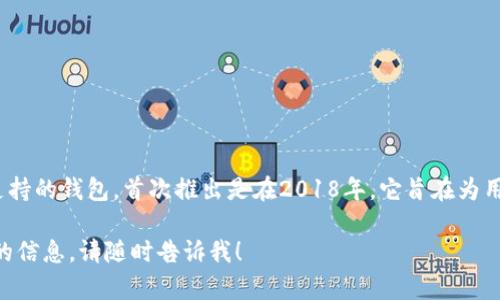 TPWallet（TP Wallet）是一款以太坊和其他区块链支持的钱包，首次推出是在2018年。它旨在为用户提供更便捷和安全的数字货币存储以及管理体验。

如果你还有其他关于TPWallet的问题或需要更详细的信息，请随时告诉我！