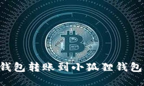 如何将TP钱包转账到小狐狸钱包：详细指南