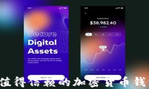 
2023年最值得信赖的加密货币钱包平台推荐