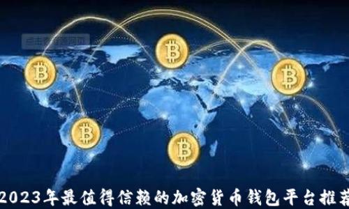 
2023年最值得信赖的加密货币钱包平台推荐