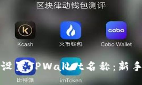 且的

如何设置TPWallet名称：新手指南