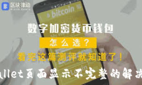   
TPWallet页面显示不完整的解决方案