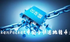 如何在TokenPocket中安全快速地转币：全面指南