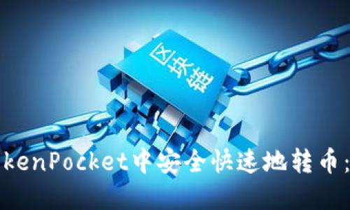 如何在TokenPocket中安全快速地转币：全面指南