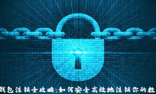 
区块链钱包注销全攻略：如何安全高效地注销你的数字钱包？