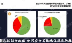 区块链钱包注销全攻略：如何安全高效地注销你