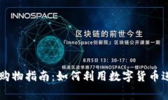 区块链钱包购物指南：如何利用数字货币进行在