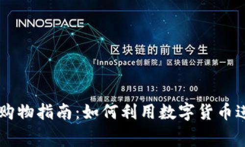 区块链钱包购物指南：如何利用数字货币进行在线消费