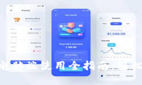 TokenPocket电脑端使用全指南：轻松管理数字资产