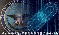 以太坊冷钱包：保护您的数字资产安全指南